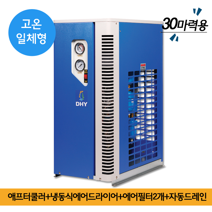에어드라이어가격 DHT-30N (30마력용) 고온일체형(애프터쿨러+냉동식에어드라이어+에어필터2개+자동드레인)