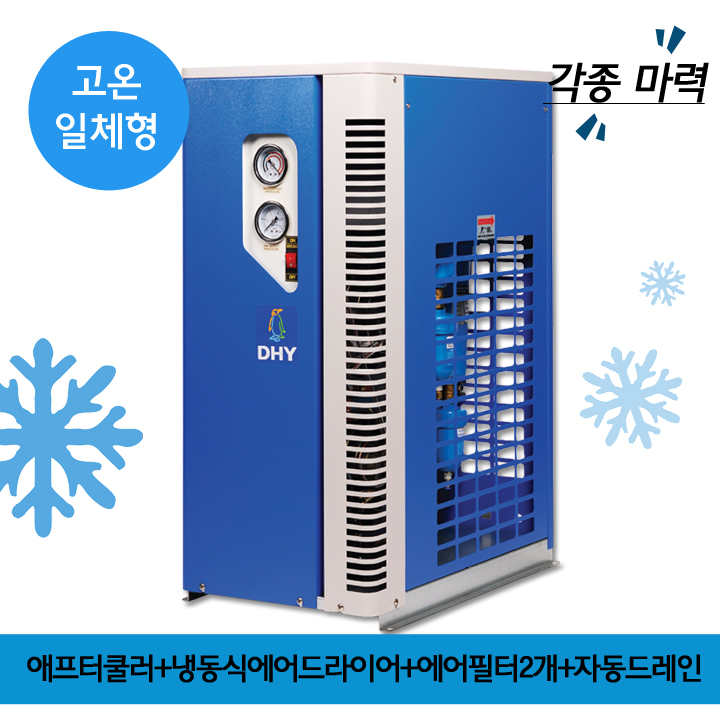 화학에어드라이어 DHT-30N (30마력용) 고온일체형(애프터쿨러+냉동식에어드라이어+에어필터2개+자동드레인)