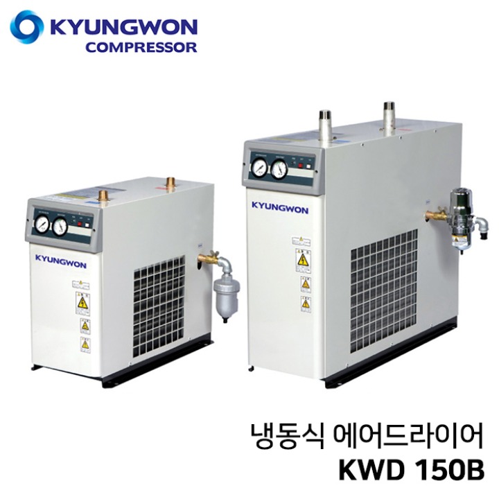 경원 KYUNGWON 냉동식 에어드라이어 고신뢰성설계/고성능 드레인트랩적용 KWD 150B