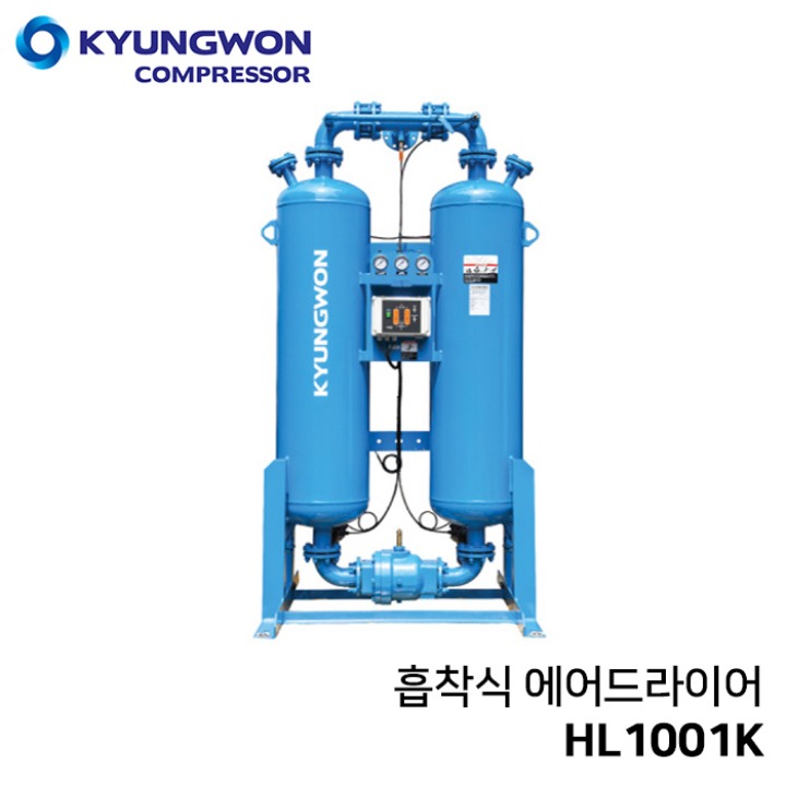 경원 KYUNGWON 흡착식 에어드라이어 (비가열/흡착식/압축공기연속공급) HL1001K