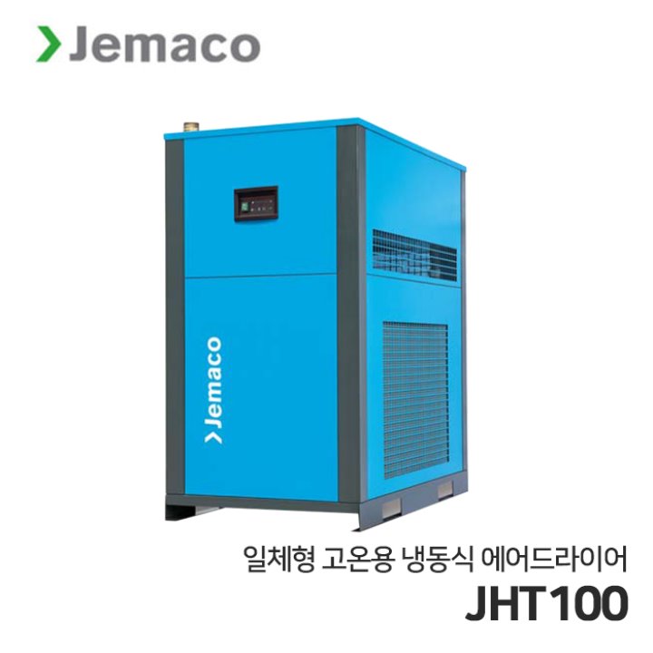 제마코 냉동식 에어드라이어 JHT 시리즈 (JHT100)
