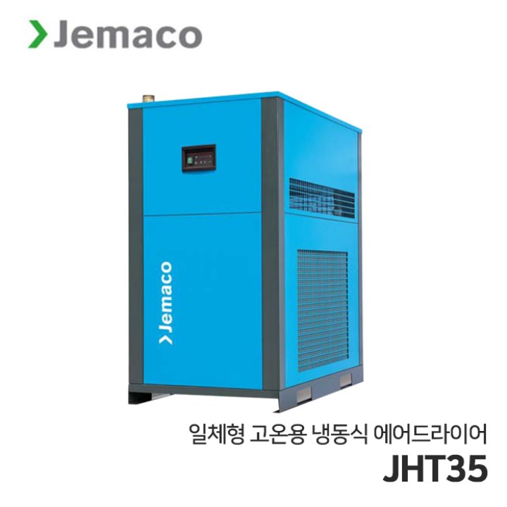 제마코 냉동식 에어드라이어 JHT 시리즈 (JHT35)