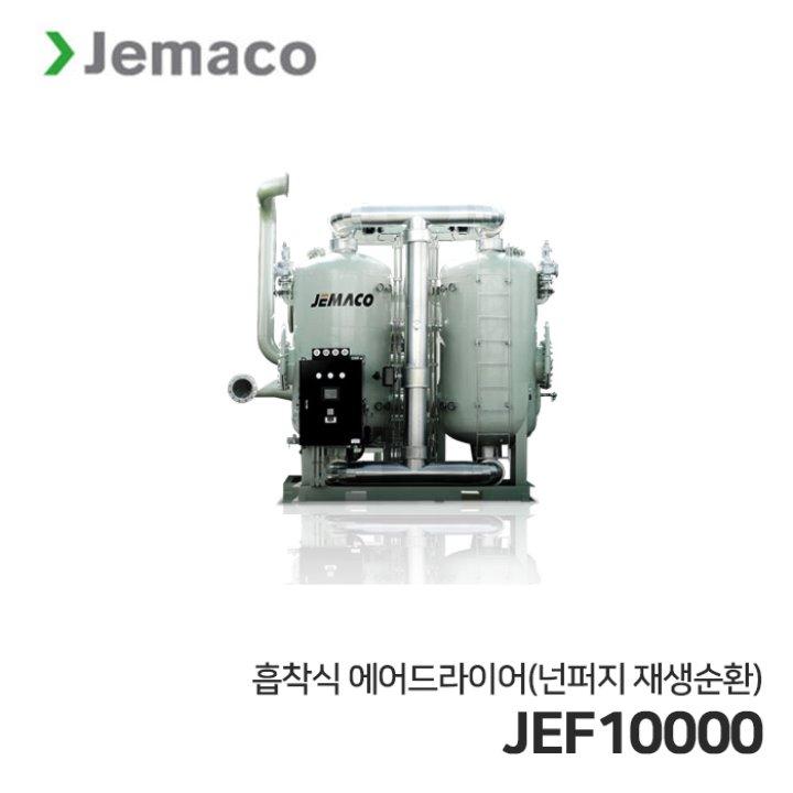 제마코 흡착식 에어드라이어 JEF시리즈 (JEF10000) 넌퍼지재생순환