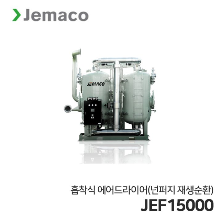 제마코 흡착식 에어드라이어 JEF시리즈 (JEF15000) 넌퍼지재생순환