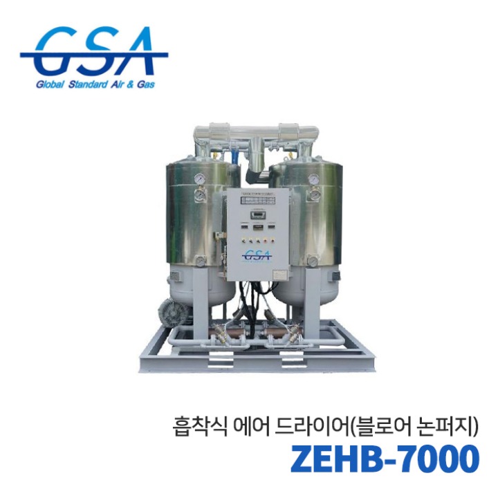 GSA 지에스에이 흡착식에어드라이어 ZEHB-7000(블로어넌퍼지) 1400HP