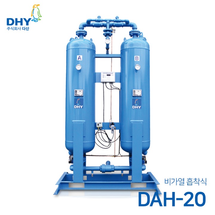 DHY 에어드라이어 DAH-20 (비가열) 흡착식 에어드라이어