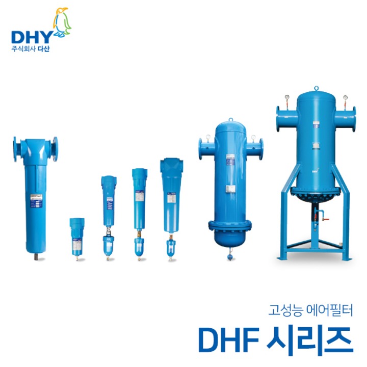 DHY 에어필터 DHF시리즈 압축공기에어필터(메인필터/프리필터/라인필터/코얼레센트필터/애드솔벤트필터)