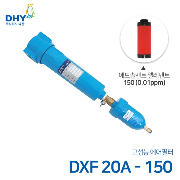DHY 에어필터 DXF-20A / 애드솔벤트필터150 엘레멘트 압축공기 에어필터 원터치체결형 (0.01ppm보다 큰입자제거)