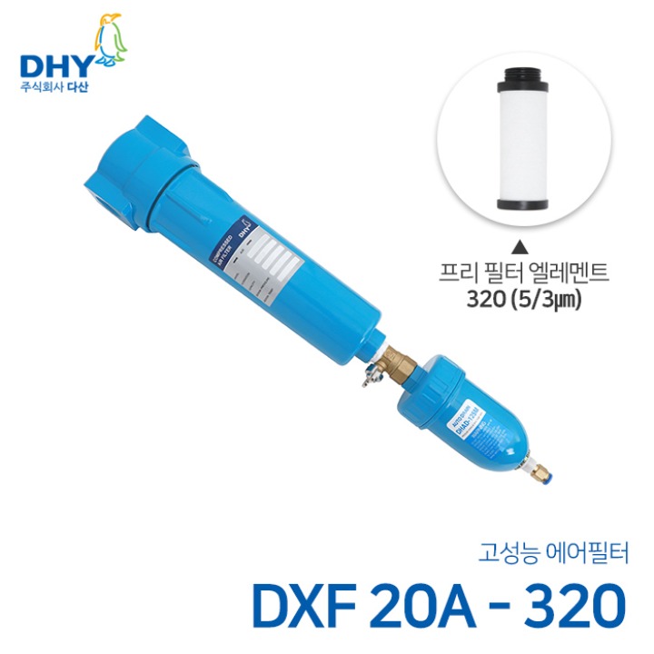 DHY 에어필터 DXF-20A / 프리필터320 엘레멘트 압축공기 에어필터 원터치체결형 (3㎛보다 큰입자제거)