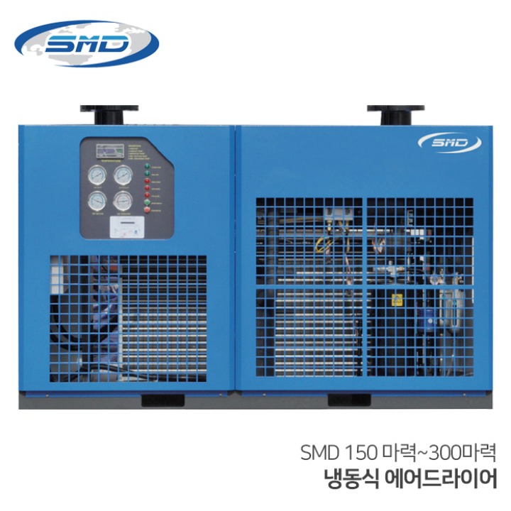 SMD 에스엠디 냉동식 에어드라이어 대형  SMD150~300 (150마력~300마력용) 수분제거
