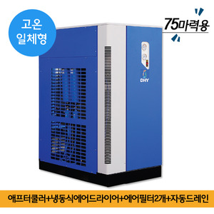 에어드라이어필터 DHT-75N (75마력용)  고온일체형(애프터쿨러+냉동식에어드라이어+에어필터2개+자동드레인)