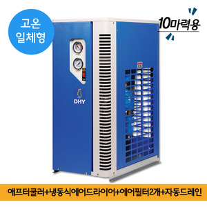 산업용제습기 DHT-10N (10마력용) 고온일체형(애프터쿨러+냉동식에어드라이어+에어필터2개+자동드레인)