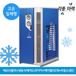 AIRDRYER DHT-10N (10마력용) 고온일체형(애프터쿨러+냉동식에어드라이어+에어필터2개+자동드레인)