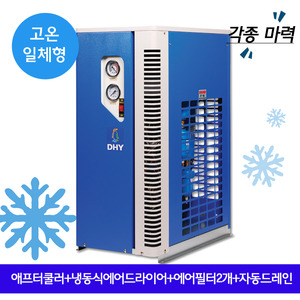 아프터쿨러 DHT-10N (10마력용) 고온일체형(애프터쿨러+냉동식에어드라이어+에어필터2개+자동드레인)
