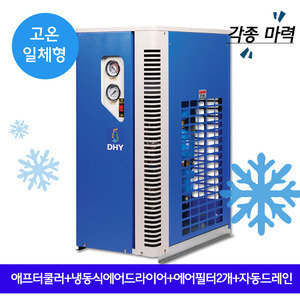 고온일체형 에어드라이어 DHT-30N (30마력용) 고온일체형(애프터쿨러+냉동식에어드라이어+에어필터2개+자동드레인)
