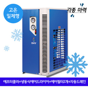 DHY에어드라이어 DHT-30N (30마력용) 고온일체형(애프터쿨러+냉동식에어드라이어+에어필터2개+자동드레인)
