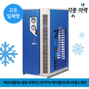 air dryer고온용 DHT-Series 고온일체형(애프터쿨러+냉동식에어드라이어+프리필터,라인필터+자동드레인)