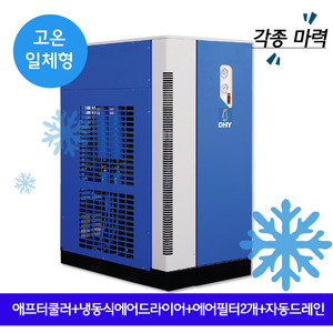일체형air dryer DHT-Series 고온일체형(애프터쿨러+냉동식에어드라이어+프리필터,라인필터+자동드레인)