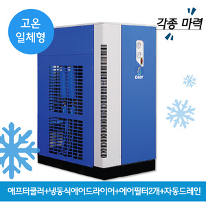 공업용제습기 DHT-Series 고온일체형(애프터쿨러+냉동식에어드라이어+프리필터,라인필터+자동드레인)