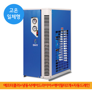 DRYER DHT-Series 고온일체형(애프터쿨러+냉동식에어드라이어+프리필터,라인필터+자동드레인)