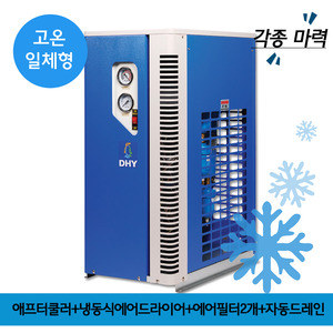 air dryer가격 DHT-Series 고온일체형(애프터쿨러+냉동식에어드라이어+프리필터,라인필터+자동드레인)