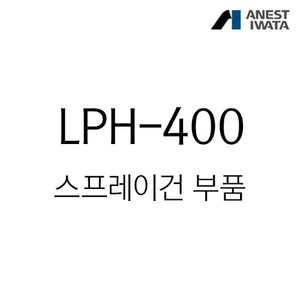 아네스트 이와타LPH-400 스프레이건 부속품