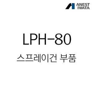 아네스트 이와타LPH-80 스프레이건 부속품