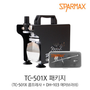 스파맥스 TC-501X 패키지 (콤프레샤 + 에어브러쉬) 미용 및 모델링 도색용 키트 공장직영