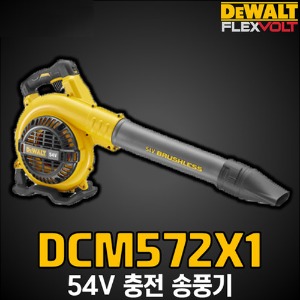 DCM572X1 54V 디월트 플렉스볼트 충전 송풍기 충전블로워 콤프월드