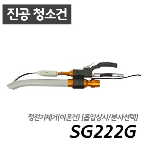 남부 슈퍼건 SG222G 흡입 분사 청소가능