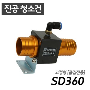 남부 슈퍼건 SD360 흡입전용 청소가능