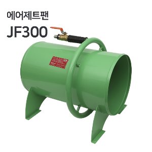 남부 에어제트팬 JF300  [악취/흄/분진/유해가스 배출 환기팬]  콤프레샤 산업용 10마력 이상 사용 가능