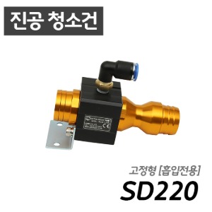 남부 슈퍼건 SD220 흡입전용 청소가능