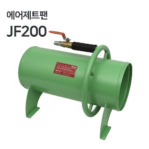 남부 에어제트팬 JF200  [악취/흄/분진/유해가스 배출 환기팬]  콤프레샤 산업용 10마력 이상 사용 가능