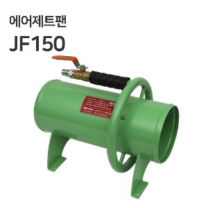 남부 에어제트팬 JF150  [악취/흄/분진/유해가스 배출 환기팬]  콤프레샤 산업용 10마력 이상 사용 가능