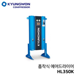 경원 KYUNGWON 흡착식 에어드라이어 (비가열/흡착식/압축공기연속공급) HL350K