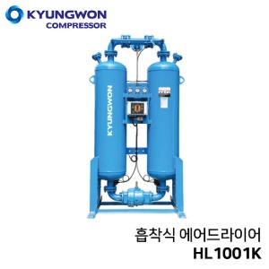 경원 KYUNGWON 흡착식 에어드라이어 (비가열/흡착식/압축공기연속공급) HL1001K