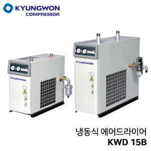 경원 KYUNGWON 냉동식 에어드라이어 고신뢰성설계/고성능 드레인트랩적용 KWD 15B