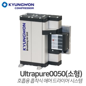 경원 KYUNGWON 호흡용 에어유닛 ultrapure0050 호흡용 흡착식 에어드라이어(의료/반도체/도장/탱크청소)