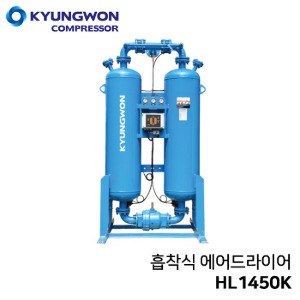 경원 KYUNGWON 흡착식 에어드라이어 (비가열/흡착식/압축공기연속공급) HL1450K