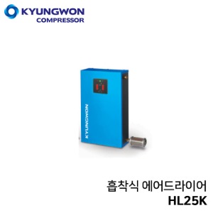 경원 KYUNGWON 흡착식 에어드라이어 (비가열/흡착식/압축공기연속공급) HL25K