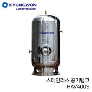 경원 KYUNGWON 공기저장탱크 HAV시리즈(스테인리스) HAV400S 용량 4,000리터 (4루베)