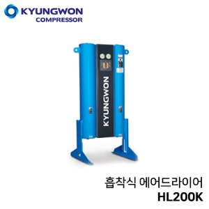 경원 KYUNGWON 흡착식 에어드라이어 (비가열/흡착식/압축공기연속공급) HL200K