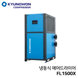 경원 KYUNGWON 냉동식 에어드라이어 세퍼레이터, 리히터증발기 일체형(에너지세이빙)FL1500X