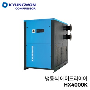 경원 KYUNGWON 냉동식 에어드라이어 열교환기/리히터일체형,EG케이스사용 HX4000K