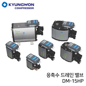 경원 KYUNGWON 응축수 배출용 드레인밸브 (인텔 드레인 밸브/응축수배출장치) DM-15HP