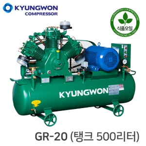 경원 콤프레샤 KYUNGWON 왕복동 식품/농장(공기 압축기) GR-20 (탱크 500리터)