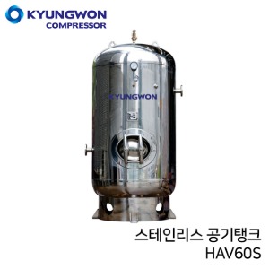 경원 KYUNGWON 공기저장탱크 HAV시리즈(스테인리스) HAV60S 용량 600리터 (0.6루베)