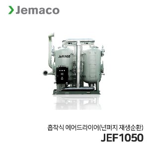 제마코 흡착식 에어드라이어 JEF시리즈 (JEF1050) 넌퍼지재생순환