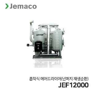 제마코 흡착식 에어드라이어 JEF시리즈 (JEF12000) 넌퍼지재생순환